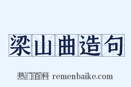 梁山曲造句是什么意思的图片